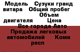  › Модель ­ Сузуки гранд витара › Общий пробег ­ 160 000 › Объем двигателя ­ 2 › Цена ­ 720 000 - Все города Авто » Продажа легковых автомобилей   . Коми респ.